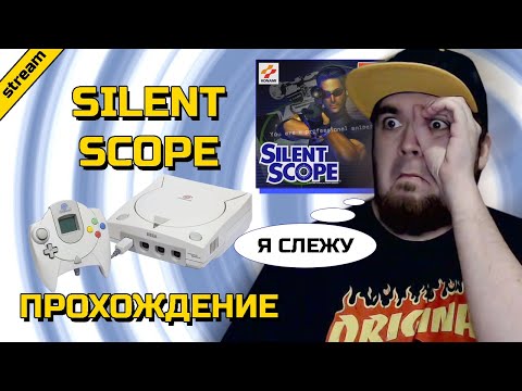 SILENT SCOPE ► DREAMCAST ► ПРОХОЖДЕНИЕ
