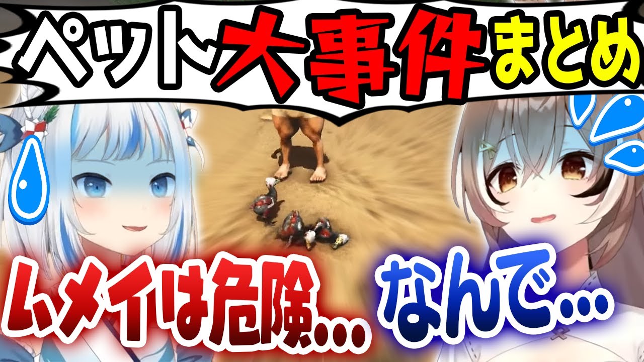 【ムメイ・ぐらARKまとめ】ムメイのペットたちが目の前で次々と考えられない死に方をしていく....【ホロライブ/がうるぐら/七詩ムメイ】