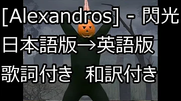和訳歌詞付き 映画 機動戦士ガンダム 閃光のハサウェイ 主題歌 閃光 Alexandros Full Mp3