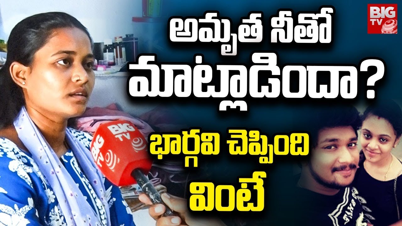 అమృత నీతో మాట్లాడిందా? | Suryapet Krishna Incident | Bhargavi Exclusive Interview | Amrutha | Pranay