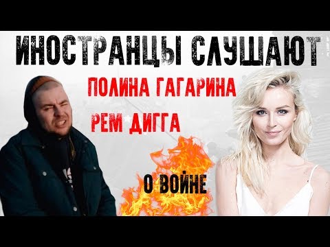 ИНОСТРАНЦЫ СЛУШАЮТ РУССКУЮ МУЗЫКУ (РЕМ ДИГГА И ПОЛИНА ГАГАРИНА)