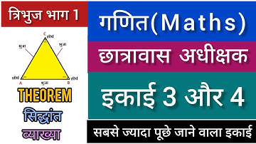 त्रिभुज पर आधारित महत्वपूर्ण सिद्धांत भाग 01//छात्रावास अधीक्षक//CGVYPAM//CGPSC//SSC//RAILWAY 🔥