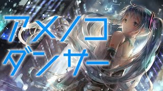 アメノコダンサー