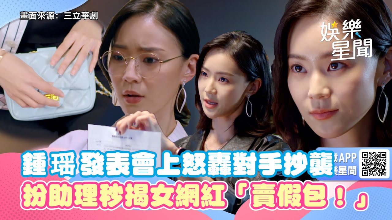 跟鯊魚接吻精華／鍾瑶發表會上怒轟對手抄襲　扮助理秒揭女網紅「賣假包！」｜三立新聞網 SETN.com