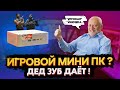 МИНИ ПК ДЛЯ ИГР ? | BEELINK SER 8 PRO 680M