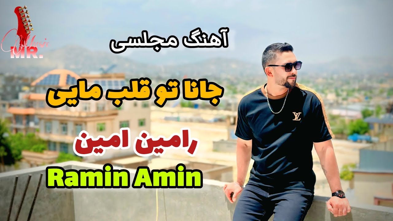 New Afghan Song | Ramin Amin | jana tu qalbe maiee | آهنگ مجلسی افغانی ...