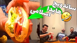 ساندویچ هیدا اسلامی با آریا کئوکزر و مهدی آیسی 😂🥪ISLAMIC SANDWICH