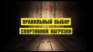 Правильный выбор спортивной нагрузки