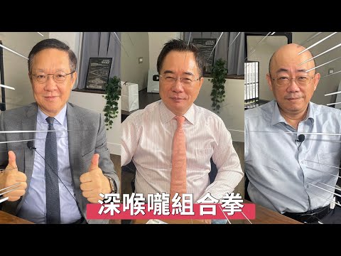 省錢排核污水引反日x中國房地產殭屍化x認房不認貸x拜習會吹了？x日本核污水飄弊案x英急修復與中關係【深喉嚨組合拳】2023.09.03