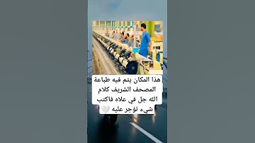 هذا المكان يتم فيه طباعة المصحف الشريف(القرآن الكريم)...