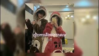 រៀបការនិងបងបានទេ / Reab ka ng b ban te / Speed up song