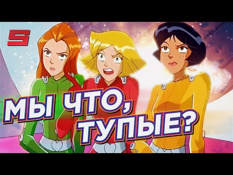 ТОТАЛИ СПАЙС | ПРОБЛЕМЫ И ГЛУПОСТИ МУЛЬТСЕРИАЛА