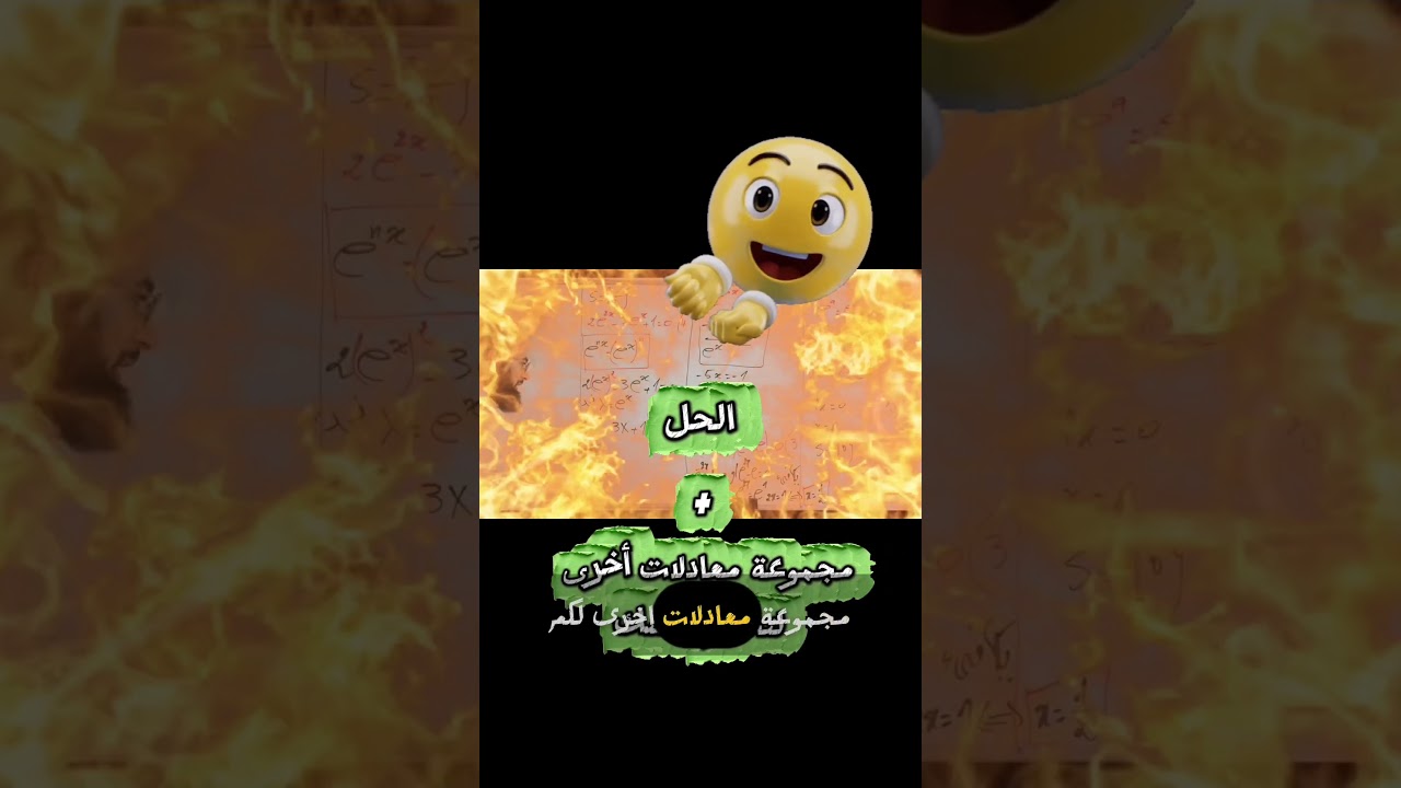 اعلان فيديو الأسية 02 معادلات بالدالة الأسية