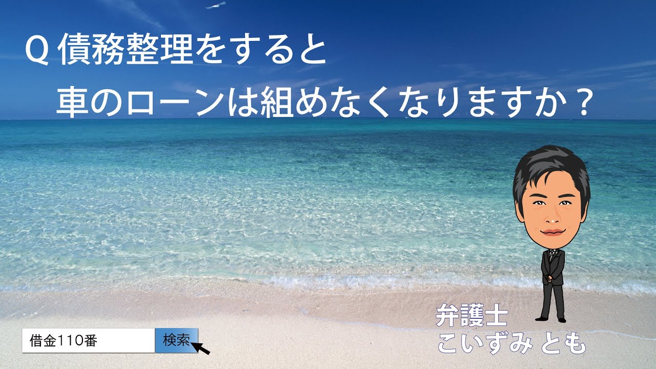 債務整理をすると車のローンは組めなくなりますか Q A 借金110番 Youtube