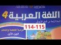 اللغة العربية الجزء الأول المستوى الرابع للمدرسة الرائدة صفحة 114 115 
