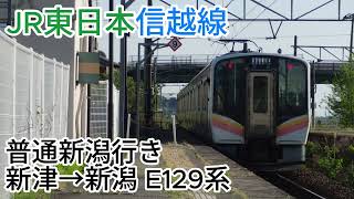 JR東日本信越線 E129系 普通新潟行き (新津→新潟)
