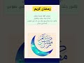 رمضان أهلا مرحبا رمضانالذكر فيك يطيب والقرآنبالنور جئت وبالسرور ولم يزل لك في نفوس الصالحين مكان 