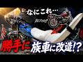 【旧車】なにこれ...勝手に族車に改造！？【KH400】
