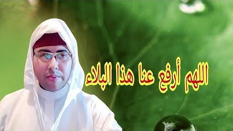 تلاوة آيات بينات ودعاء بصوت القارئ والمنشد محمد أمين شهيد بنية رفع البلاء والوباء اللهم تقبل