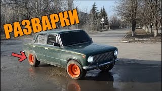 Разварки на жигули. Обзор копейке на разварках (Ваз 2101) от школьника. Дрифт на разварках Ваз 2101