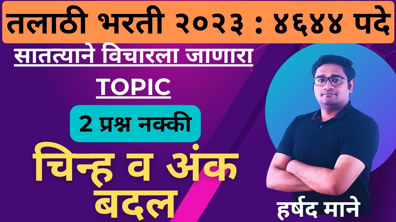 संख्या आणि चिन्ह अदलाबदल PART 1 | TCS पॅटर्न | 2 प्रश्न 4 गुण FIX | हर्षद माने