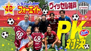 【コラボ】大人気YouTuber・フォーエイト48とガチンコPK対決！後編