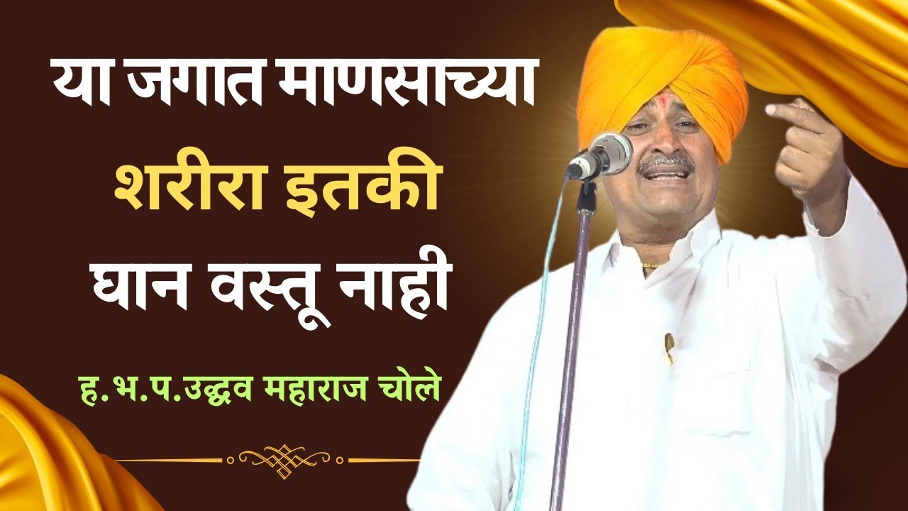 जगामध्ये माणसाच्या शरीरा इतकी घान वस्तू दुसरी नाही !! श्रीक्षेत्र वाढोली!! उद्धव महाराज चोले किर्तन 