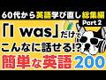 【総集編】聞き流しの瞬間英作文!ゼロから学び直す28パターンの簡単英語フレーズ200「あなたはいくつ、英語でいえる?」Part 2【聞いてマネするだけで、覚えられる】