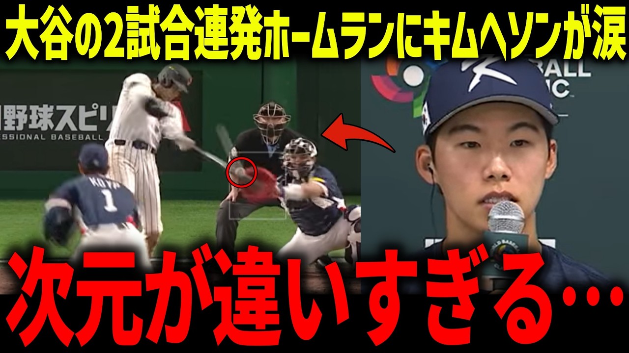 大谷選手が韓国戦で2試合連発ホームランでキムヘソンが涙の本音「甘かった…」現地で報じられて大谷緊急登板説もアメリカで話題に！【海外の反応/MLB/メジャー/野球】