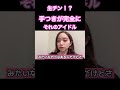 チンアナゴ系アイドルwww#akb48 #奥原妃奈子 ##システマ #shorts