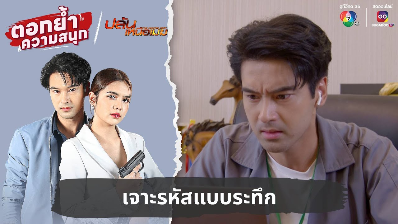 เจาะรหัสแบบระทึก | ตอกย้ำความสนุก ปล้นเหนือเมฆ EP.33