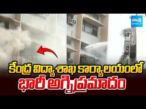 కేంద్ర విద్యాశాఖ కార్యాలయంలో భారీ అగ్నిప్రమాదం | Fire Accident At Education Department Office | - SAKSHITV
