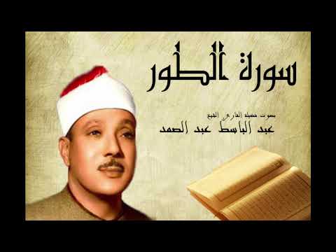 Abdelbasset Abdessamad Sourate Attour سورة الطور عبد الباسط عبد الصمد