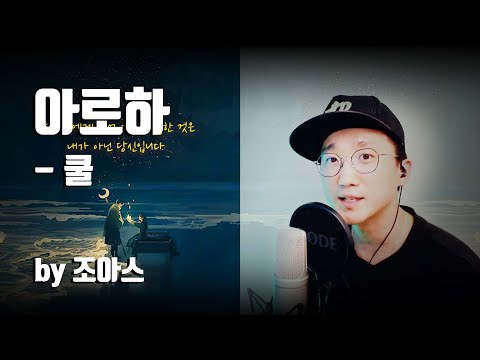 아로하 - 쿨(COOL) / 원키 / not-tune / 라이브방송 / by 조아스
