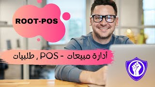 3- أدارة مبيعات , POS , طلبيات || برنامج أدارة مبيعات  ROOT- POS screenshot 3