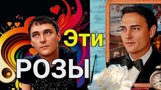 Легенде Белых Роз 🤍🌹Эти Розы🌹 Исполняет Виктор Могилатов