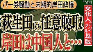 【萩生田氏も任意聴取？】パー券騒動と末期的岸田政権、岸田は中国人と…　◆文化人デジタル瓦版◆