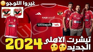 #تيشرت_الاهلي الجديد 2024من #اديداس وتغيير لوجو الاهلي😲