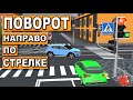 КОГО ПРОПУСКАТЬ ПО СТРЕЛКЕ НАПРАВО? ЕСТЬ ЛИ ПОДВОХ?