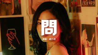 趙乃吉 - 問『如果女人總是等到夜深，無悔付出青春，他就會對你真。』【動態歌詞MV】