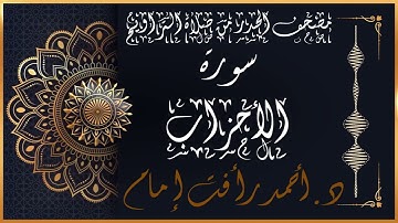 سورة الأحزاب | لفضيلة الشيخ د.أحمد رأفت إمام | من مصحف الحدر برواية حفص عن عاصم