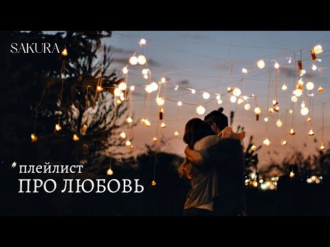 плейлист | про любовь | грустная атмосфера