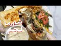 شاورما اللحم بألذ طريقة