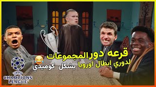 قرعة مجموعات دوري ابطال اوروبا 2024بشكل كوميدي😂🔥 مجموعه ناريه |#قرعة_دوري_أبطال_أوروبا