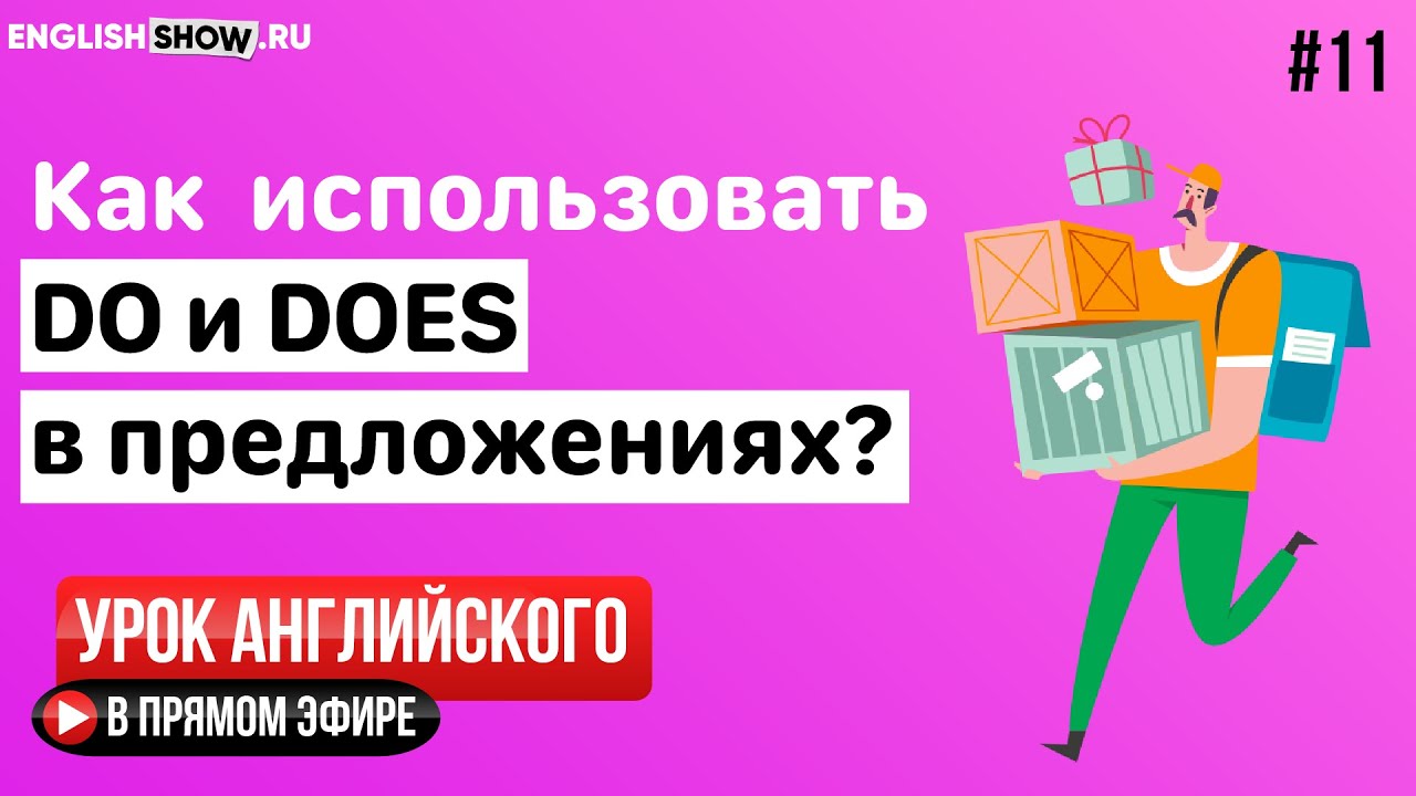 #11 Использование DO DOES в английских предложениях | Открытый урок ...