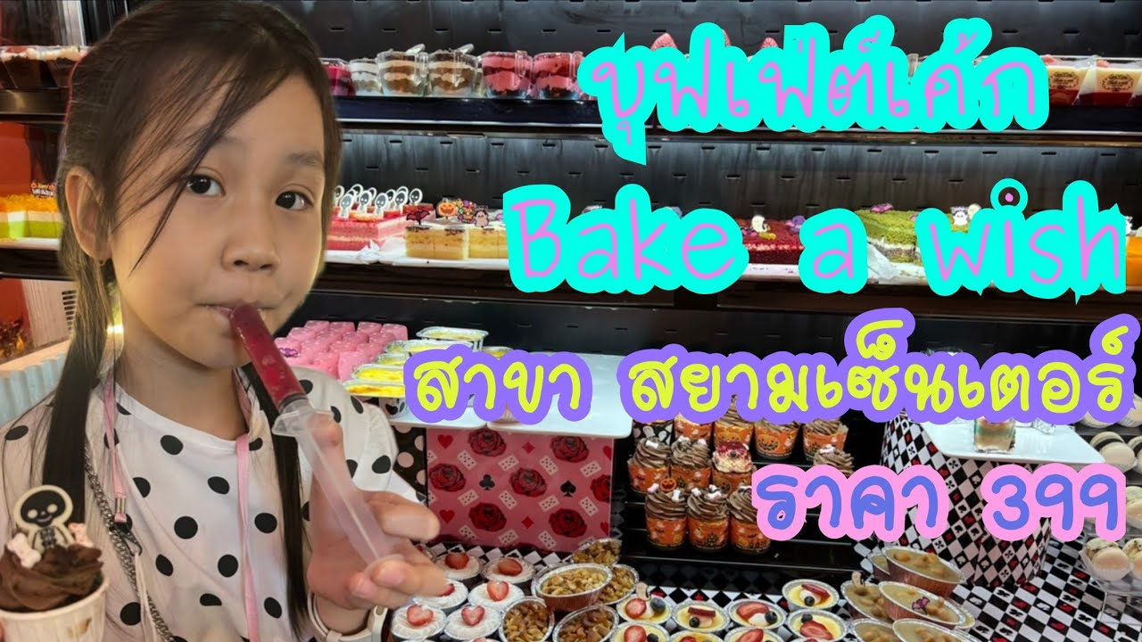 บุฟเฟ่ต์ เค้ก สยาม พารา ก อน  New  ร้าน Bake a wish  บุฟเฟ่ต์เค้ก สาขาสยามเซ็นเตอร์ ราคา 399คุ้มไหม!!|Yureekoe Channel