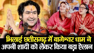 आज पहली बार भिलाई छत्तीसगढ़ में बागेश्वर धाम नेअपनी शादी को लेकर किया बड़ा ऐलान #bhilai