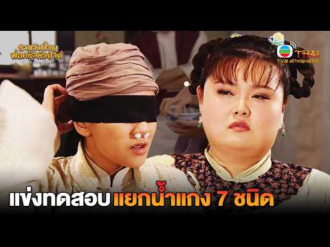 HIGHLIGHT | Challenge to differentiate 7 types of soup | Royal Palace's Wild Chef EP.4 | TVBTHAI