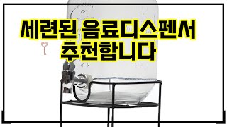 ❤️추천 음료디스펜서 여름 파티의 필수 아이템! 🍹 세련된 디자인과 넉넉한 용량으로 음료를 즐겨보세요! ✨