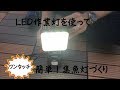 パワーツールバッテリー使用・充電式作業灯　解説動画